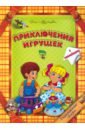 Приключения игрушек - Красницкая Анна Владимировна