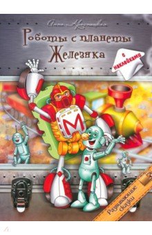 Обложка книги Роботы с планеты Железяка, Красницкая Анна Владимировна
