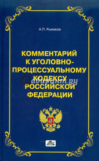 Комментарий к Уголовно-процессуальному кодексу Российской Федерации