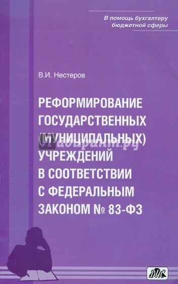 Реформирование государственных (муниципальных) учреждений в соответствии с Федеральным законом № 83