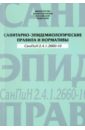 СанПиН 2.4.1.2660-10 санитарно эпидемиологические правила и нормативы для доу санпины 2 4 1 2660 10 2 4 1 2731 10