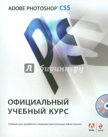 Adobe Photoshop CS5. Официальный учебный курс (+CD)