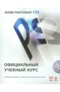 Adobe Photoshop CS5. Официальный учебный курс (+CD) лендер с 45 быстрых способов освоить русскую версию adobe photoshop cs5 cd