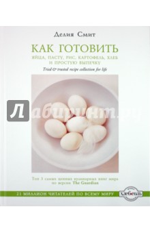 Обложка книги Как готовить яйца, пасту, рис, картофель, хлеб и простую выпечку, Смит Делия