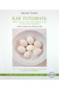 Как готовить яйца, пасту, рис, картофель, хлеб и простую выпечку - Смит Делия