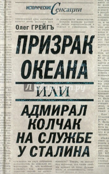 Призрак океана, или Адмирал Колчак на службе у Сталина