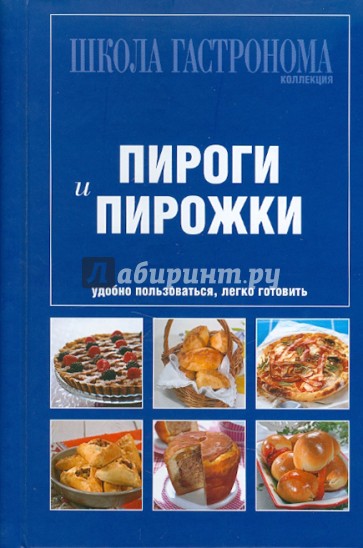 Школа Гастронома. Коллекция. Пироги и пирожки