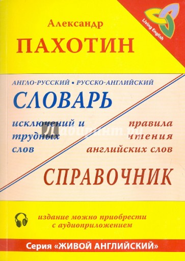 Англо-русский, русско-английский словарь исключений и трудных слов. Правила чтения английских слов