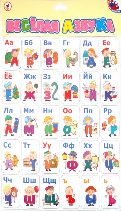 Иллюстрация 1 из 2 для Веселая азбука | Лабиринт - игрушки. Источник: Лабиринт