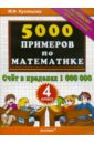 Кузнецова Марта Ивановна 5000 примеров по математике. Счет в пределах 1000000. 4 класс