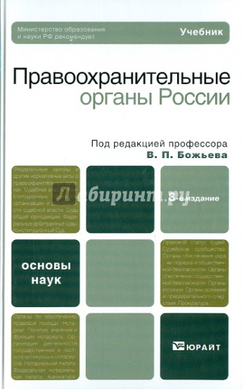 Правоохранительные органы России