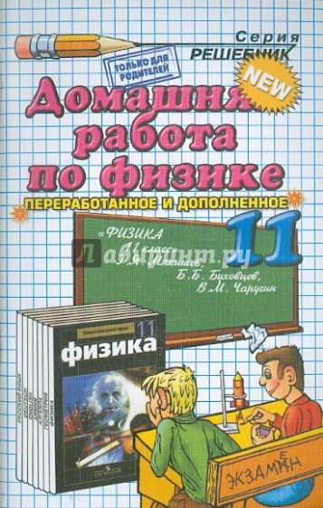 Домашняя работа по физике за 11 класс к учебнику Г.Я. Мякишева и др. "Физика. 11 класс"