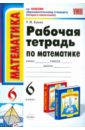 Рабочая тетрадь по математике: 6 класс к учебнику Н.Я. Виленкина и др. 