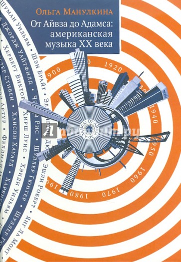 От Айвза до Адамса: американская музыка ХХ века