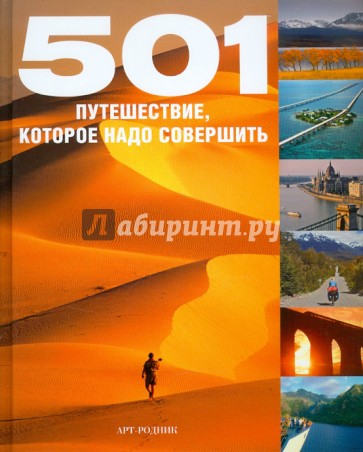 501 путешествие, которое надо совершить