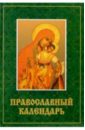 Православный календарь 2024 оптинский цветослов чудеса жития поучения пророчества