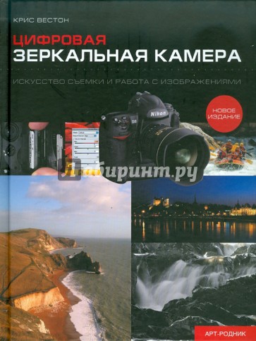 Цифровая зеркальная камера: Искусство съемки и работа с изображениями