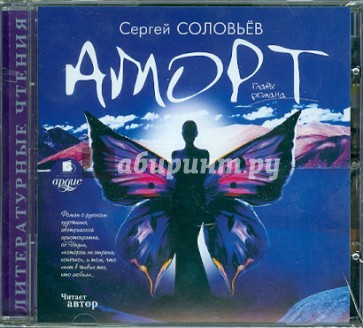 Аморт. Главы романа (CDmp3)