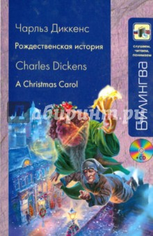 Обложка книги Рождественская история (+ CD), Диккенс Чарльз