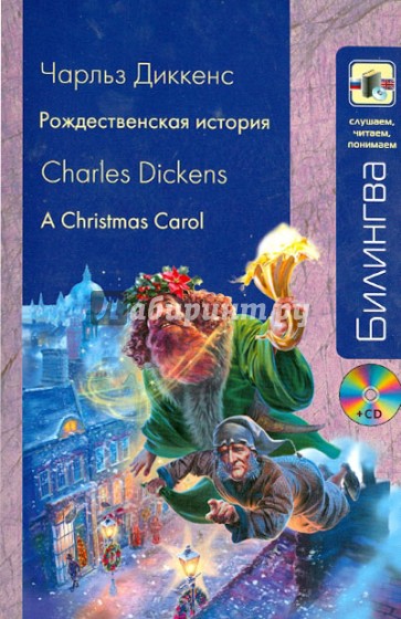 Рождественская история (+ CD)