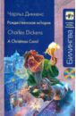 Рождественская история (+ CD)
