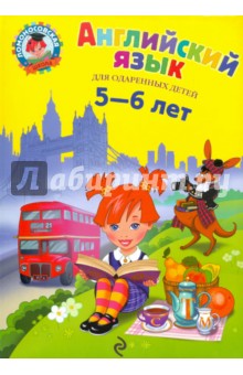 Обложка книги Английский язык: для детей 5-6 лет, Крижановская Татьяна Владимировна