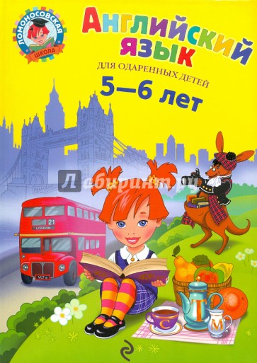 Английский язык: для детей 5-6 лет