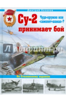 Обложка книги Су-2 принимает бой. Чудо-оружие или 