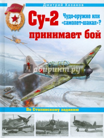 Су-2 принимает бой. Чудо-оружие или "самолет-шакал"?