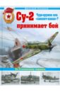 Хазанов Дмитрий Борисович Су-2 принимает бой. Чудо-оружие или самолет-шакал?