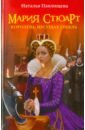 Мария Стюарт. Королева, несущая гибель - Павлищева Наталья Павловна