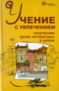 Учение с увлечением: творческие уроки литературы в школе