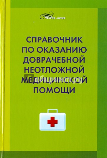 Справочник по оказанию доврачебной неотложной медицинской помощи