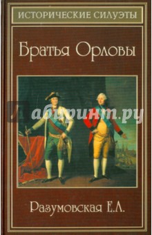 Обложка книги Братья Орловы, Разумовская Елена Александровна