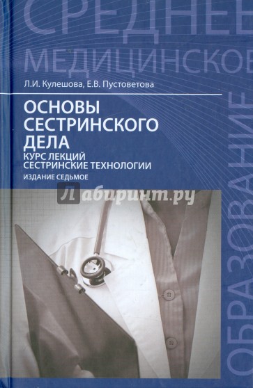 Основы сестринского дела. Курс лекций, сестринские технологии