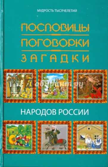 Пословицы, поговорки, загадки народов России