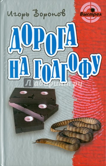 Дорога на голгофу