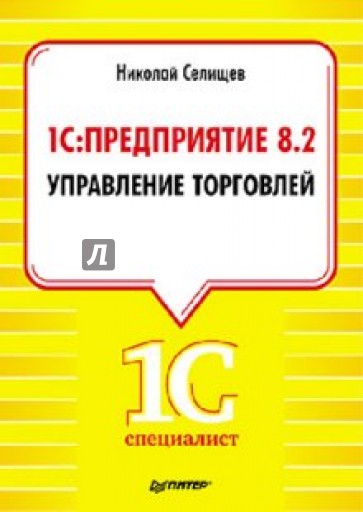 1С:Предприятие 8.2. Управление торговлей