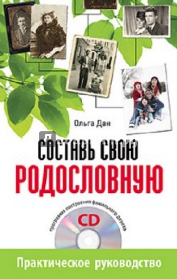 Составь свою родословную (+ CD)