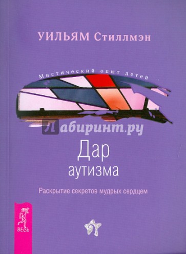 Дар аутизма. Раскрытие секретов мудрых сердцем