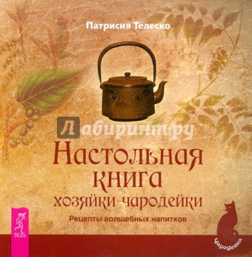 Настольная книга хозяйки-чародейки. Рецепты напитков