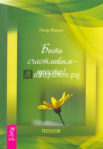 Быть счастливым — просто!