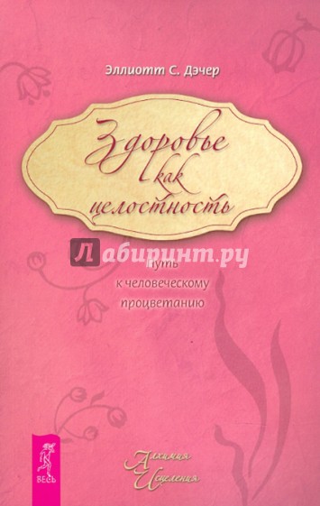 Здоровье как целостность. Путь к человеческому процветанию