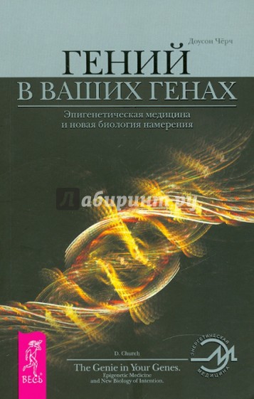 Гений в ваших генах: Эпигенетическая медицина и новая биология намерения