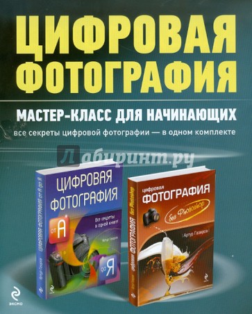 Цифровая фотография: мастер-класс для начинающих (комплект из 2-х книг)