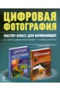 Газаров Артур Юрьевич Цифровая фотография: мастер-класс для начинающих (комплект из 2-х книг) цифровая фотография и photoshop