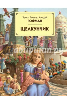 Обложка книги Щелкунчик, Гофман Эрнст Теодор Амадей