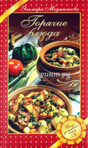 Горячие блюда. Вкус домашних блюд