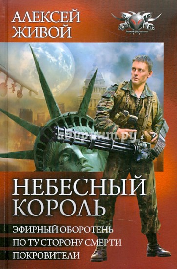 Небесный король: Эфирный оборотень. По ту сторону смерти. Покровители