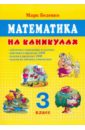 математика 2 класс умножение и деление в пределах 100 Беденко Марк Васильевич Математика на каникулах. 3 класс